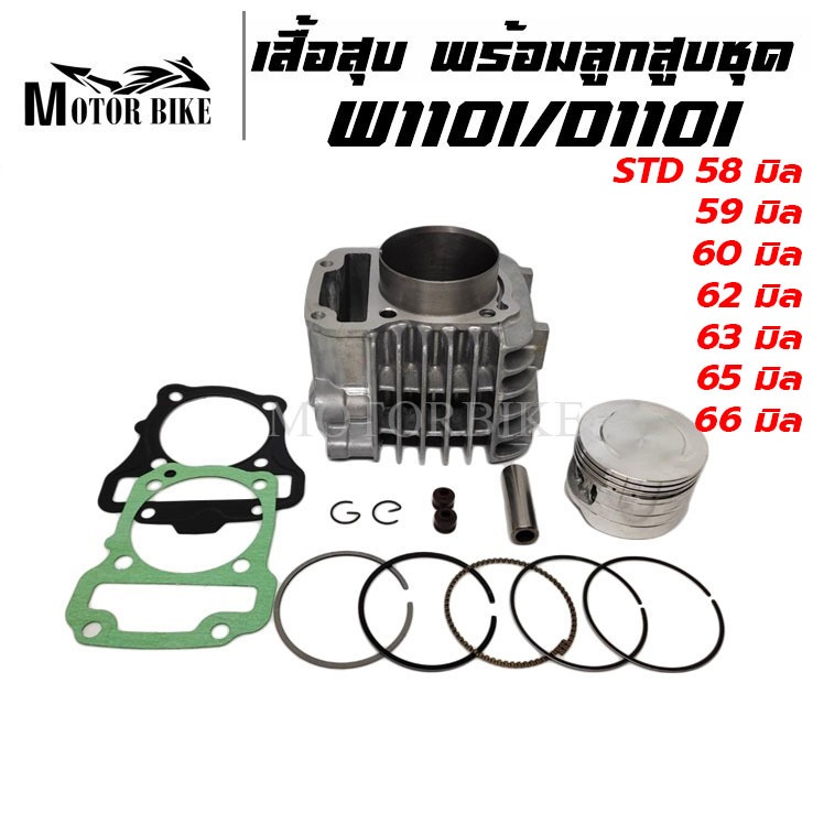 เสื้อสูบ WAVE110i DREAM SUP ดรีม ดรีมซุปเปอร์คัพ ขนาด STD50/53/54/55/56/57mm รับประกัน 1เดือน