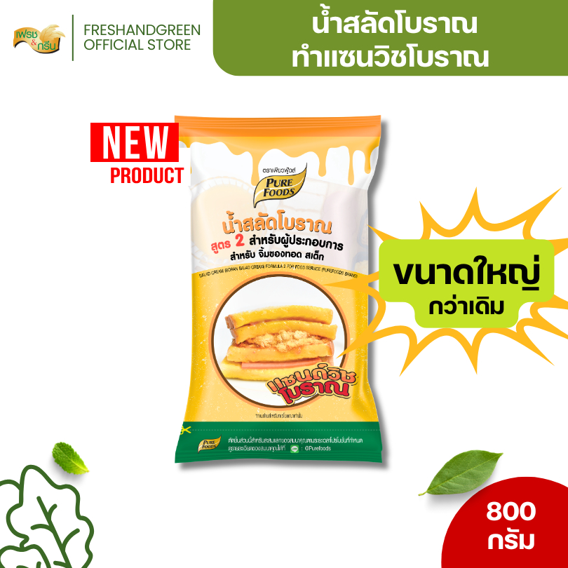 น้ำสลัดโบราณ น้ำสลัด แซนวิชโบราณ 800 กรัม เพียวฟู้ดส์ แซนวิชหมูหยอง สลัดโบราณ ไก่กยอง