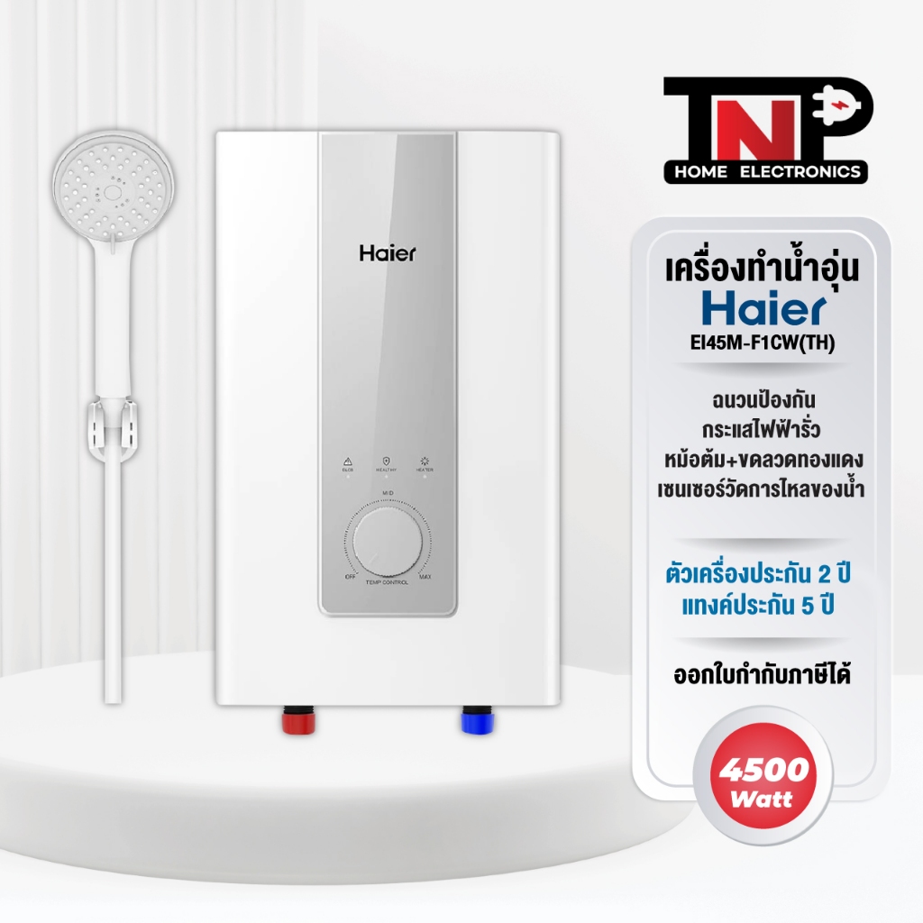 Haier เครื่องทำน้ำอุ่น EI45M-F1CW(TH) หม้อต้มทองแดง ขดลวดทองแดงคู่ 4,500 วัตต์ รับประกัน 5 ปี
