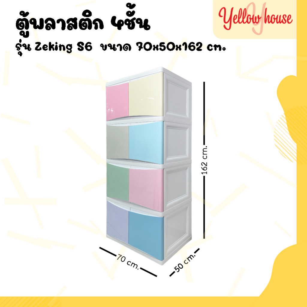YellowHouse ตู้พลาสติก 4ชั้น สีสลับ กล่องเก็บของ ตู้บานเปิดขนาดใหญ่ รุ่นZeKing