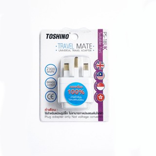 Toshino ปลั๊กแปลงขา ปลั๊ก รุ่น PS-18UK ใช้กับอังกฤษ ฮ่องกง ส…