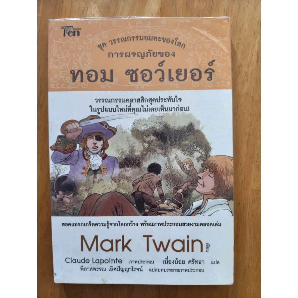 การผจญภัยของ ทอม ซอว์เยอร์ Mark Twain เขียน เนื่องน้อย ศรัทธา แปล