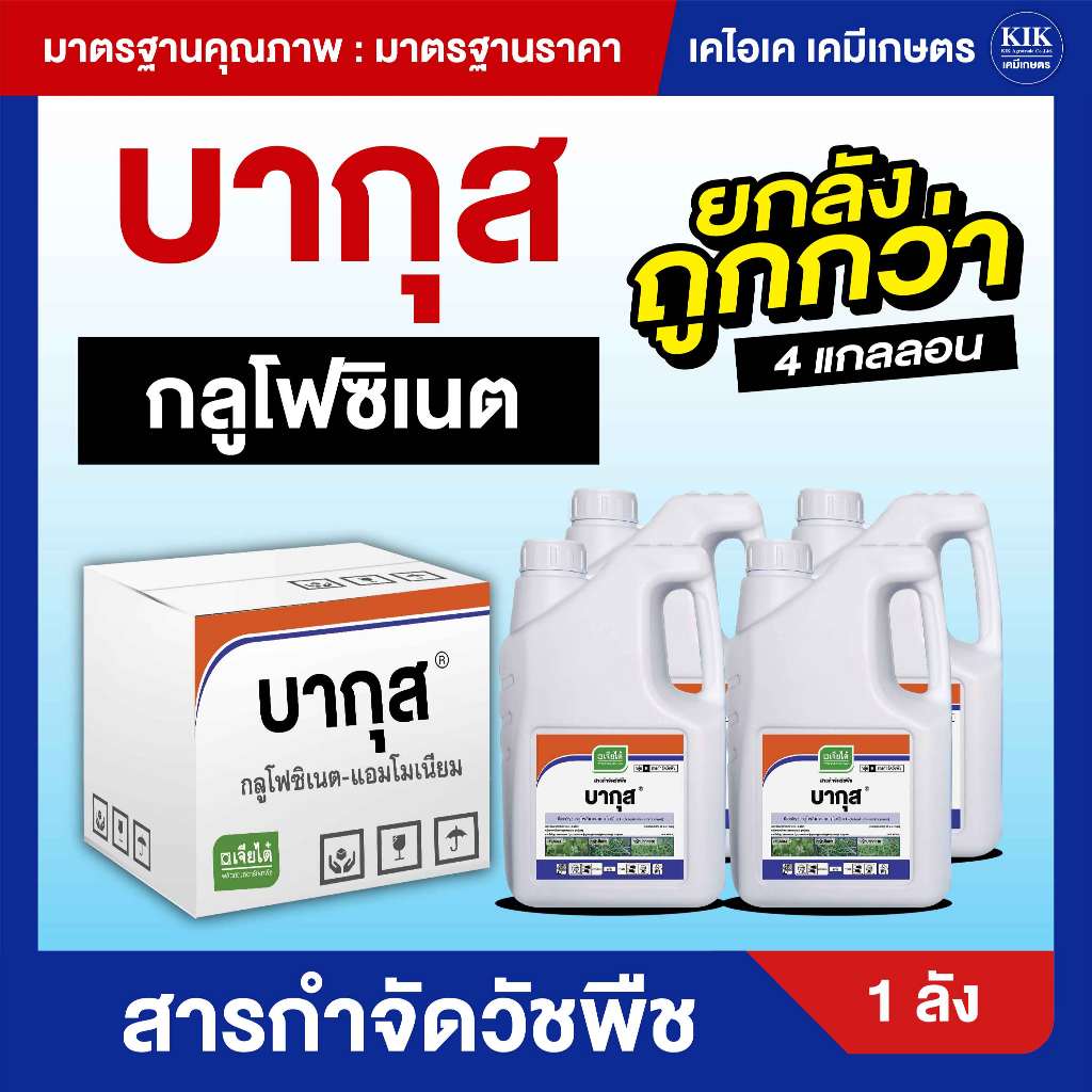 บากุสเจียไต๋ **ยกลังถูกกว่า** ยกลัง 4 แกลอน สารกำจัดวัชพืช  บากุส เจียไต๋  กลูโฟซิเนต-แอมโมเนียม ขนาด 4 ลิตร YA
