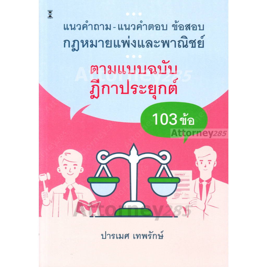 แนวคำถาม-แนวคำตอบ ข้อสอบกฎหมายแพ่งและพาณิชย์ ตามแบบฉบับฎีกาประยุกต์ 103 ข้อ ปารเมศ เท
