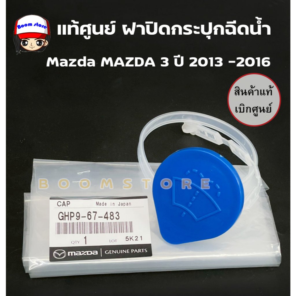 แท้ศูนย์ ฝาปิดกระปุกฉีดน้ำ MAZDA MAZDA 3 ปี2013-2016 รหัสสินค้า GHP967483