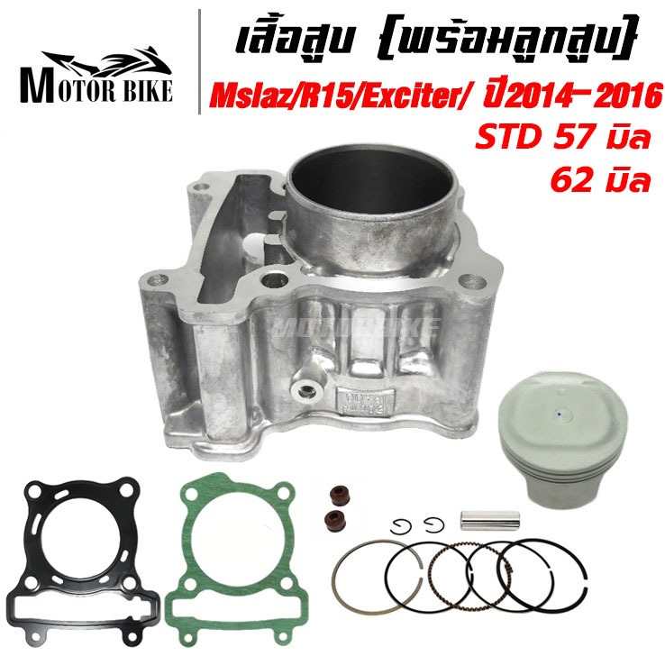 เสื้อสูบ Mslaz R15 Exciter ปี2014-2016 (ปี2017ขึ้นไปใส่ไม่ได้) รุ่นใหม่ พร้อมลูกสูบ ขนาด 57/62มิล รับประกัน1เดือน