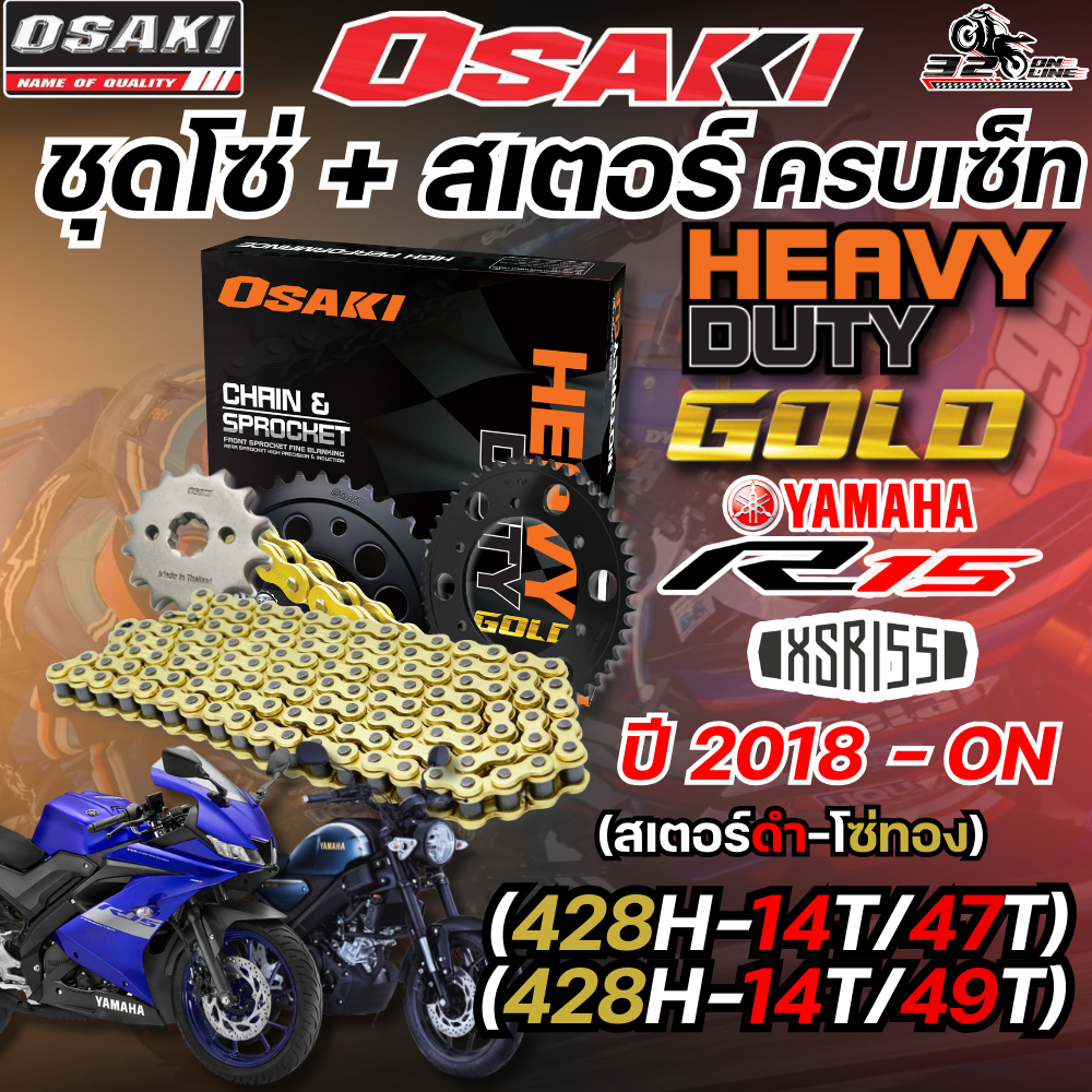 ชุดโซ่สเตอร์ OSAKI HEAVY DUTY YAMAHA R15 ปี18-21 ราคาถูก ของแท้ส่งไว!! 320sp.online