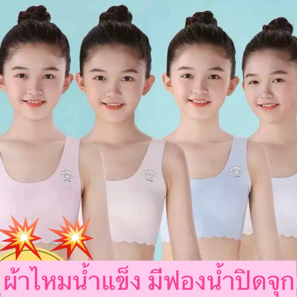 เสื้อในเด็ก อายุ 7-15 ปี มีฟองน้ำบังทรง ถอดได้แต่ซักหลุดยาก ไม่มีตะเข็บ ใส่สบาย เป็นผ้าไนลอนผสม