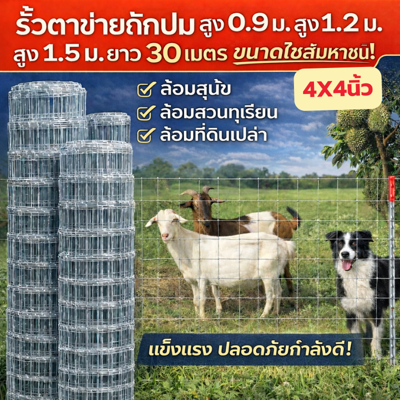จัดส่งฟรี ตาข่ายถักปม 4x4นิ้ว (90cm-150cm) ยาว30เมตร ทนสนิม ลวดตาข่าย ฟาร์มวัว แพะ แกะ แข็งแรง ทนทาน