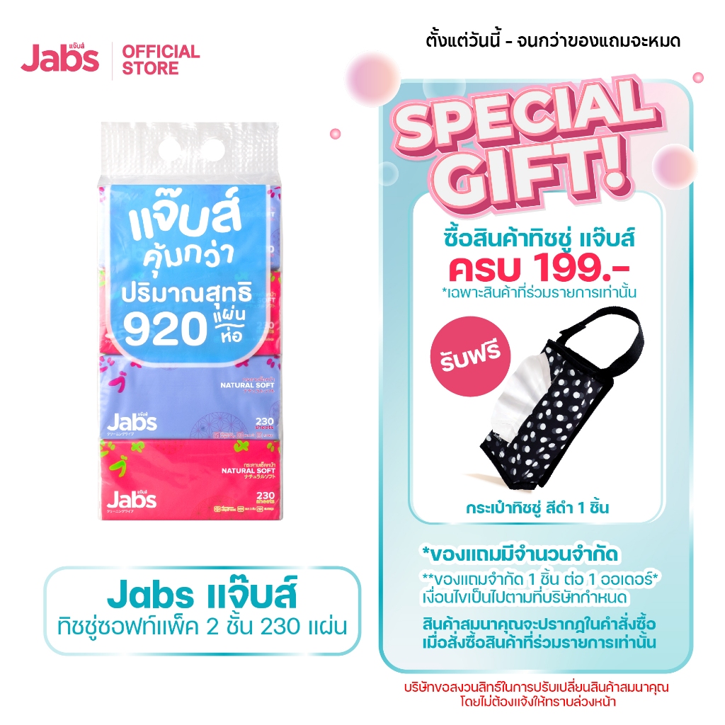 Jabs แจ๊บส์ ทิชชู่ซอฟท์แพ็ค 2ชั้น 230s x1 แพ็ค