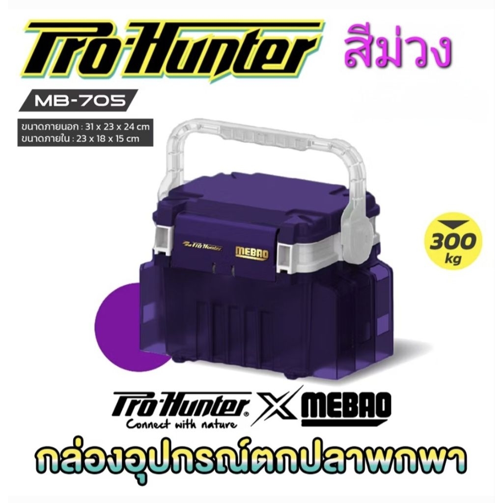 กล่องอเนกประสงค์ กล่องใส่อุปกรณ์ตกปลา MEBAO MB-705by PRO HUNTER