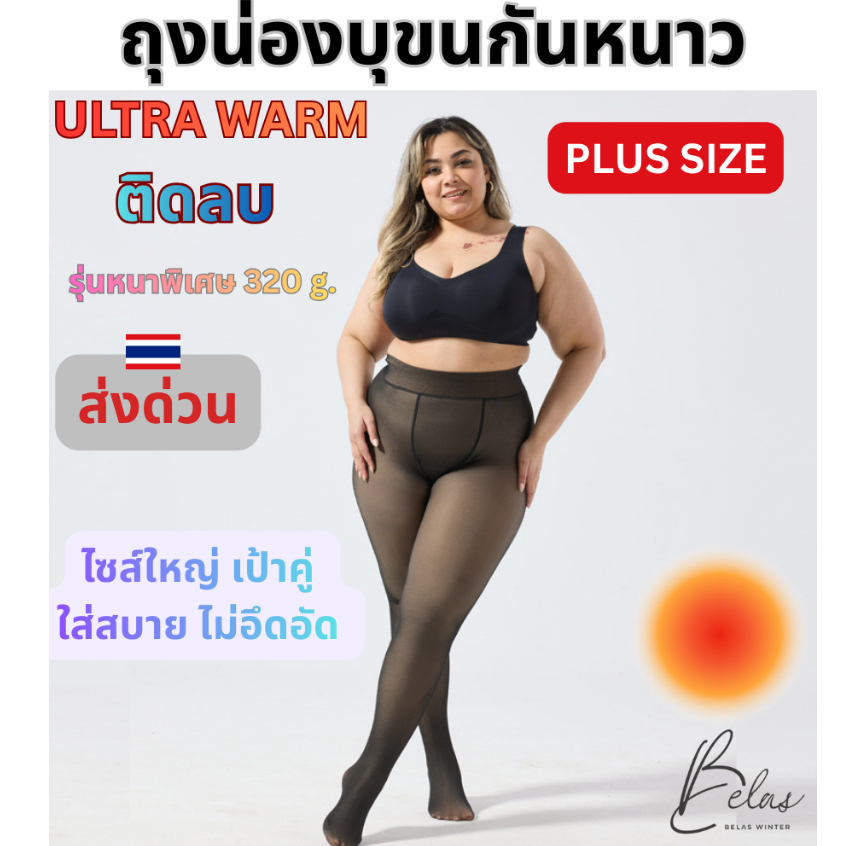 ฺBELAS WINTER ถุงน่องกันหนาว PLUS SIZE เลกกิ้งบุขนไซส์ใหญ่ แบบหนา 320 g. ใส่ติดลบได้ เป้าคู่ใส่สบาย
