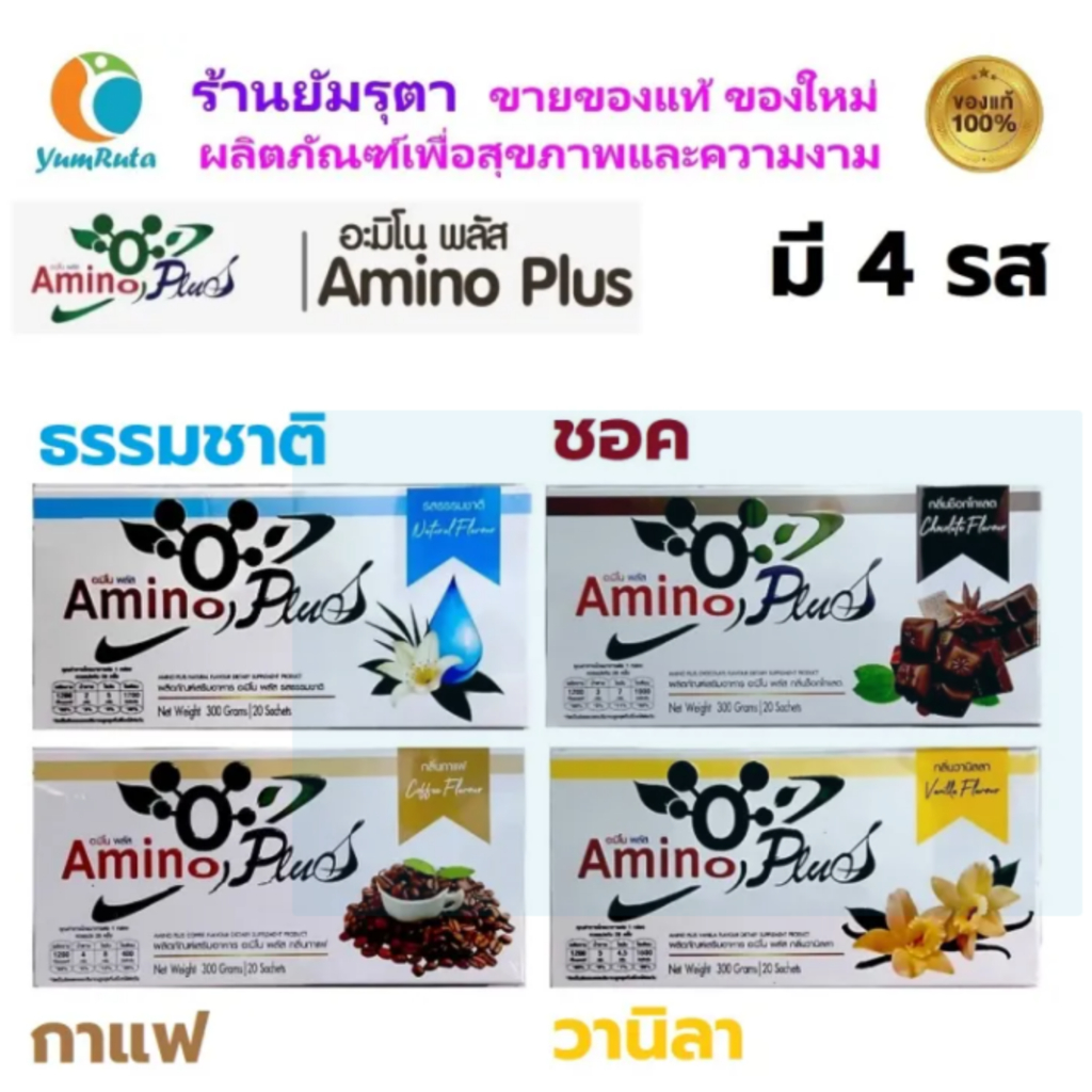 Amino Plus อะมิโน พลัส ปรับปรุงสูตรจาก Amino Vit กล่องละ 20 ซอง