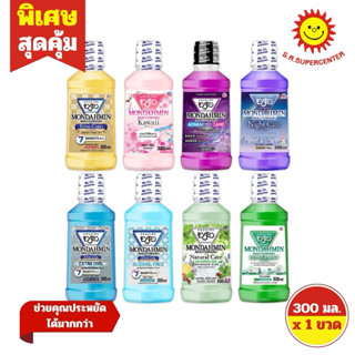 [ 1 ขวด]Mondamin มอนดามิน น้ำยาบ้วนปาก 300 มล. 8สูตร ** 1ขวด…