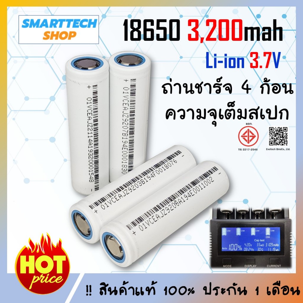 ถ่านชาร์จ 18650 Li-ion 3.7V 3,200mAh ขาว 4ก้อน ของดีราคาไม่แพง ถ่านโซล่าเซล ถ่านปัตตาเลี่ยน แบตสว่าน