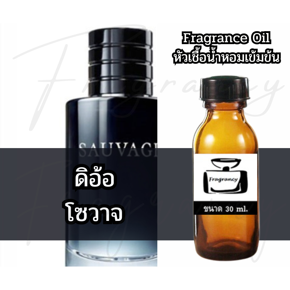 Fragrance OIl หัวน้ำหอมเข้มข้น กลิ่น ดิออ โซวาจ (Dio Savag)