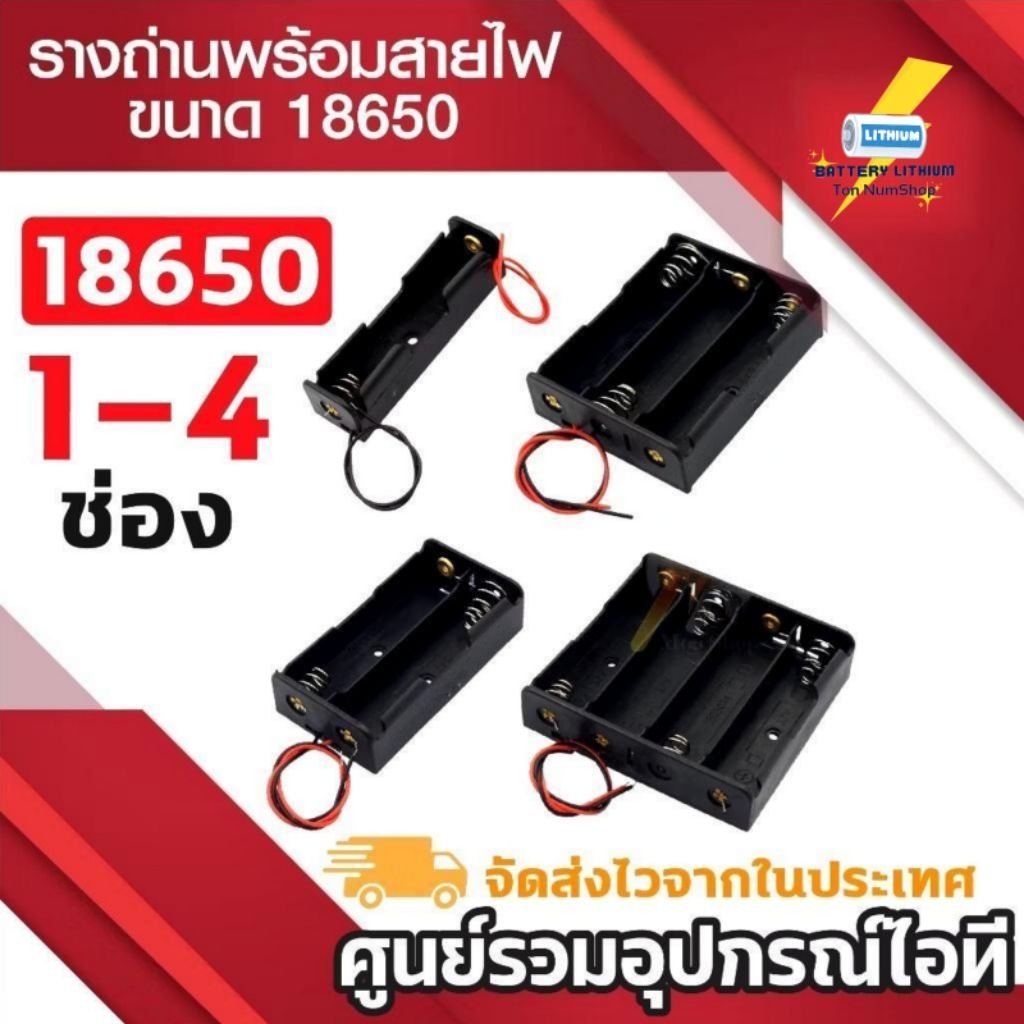 รางถ่าน 18650 แบบ 1ช่อง - 4ช่อง พร้อมสายไฟดำแดง รางถ่านสำหรับถ่าน 18650