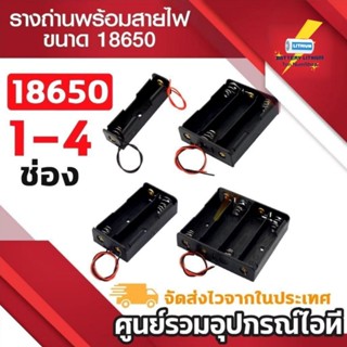 รางถ่าน 18650 แบบ 1ช่อง - 4ช่อง พร้อมสายไฟดำแดง รางถ่านสำหรั…