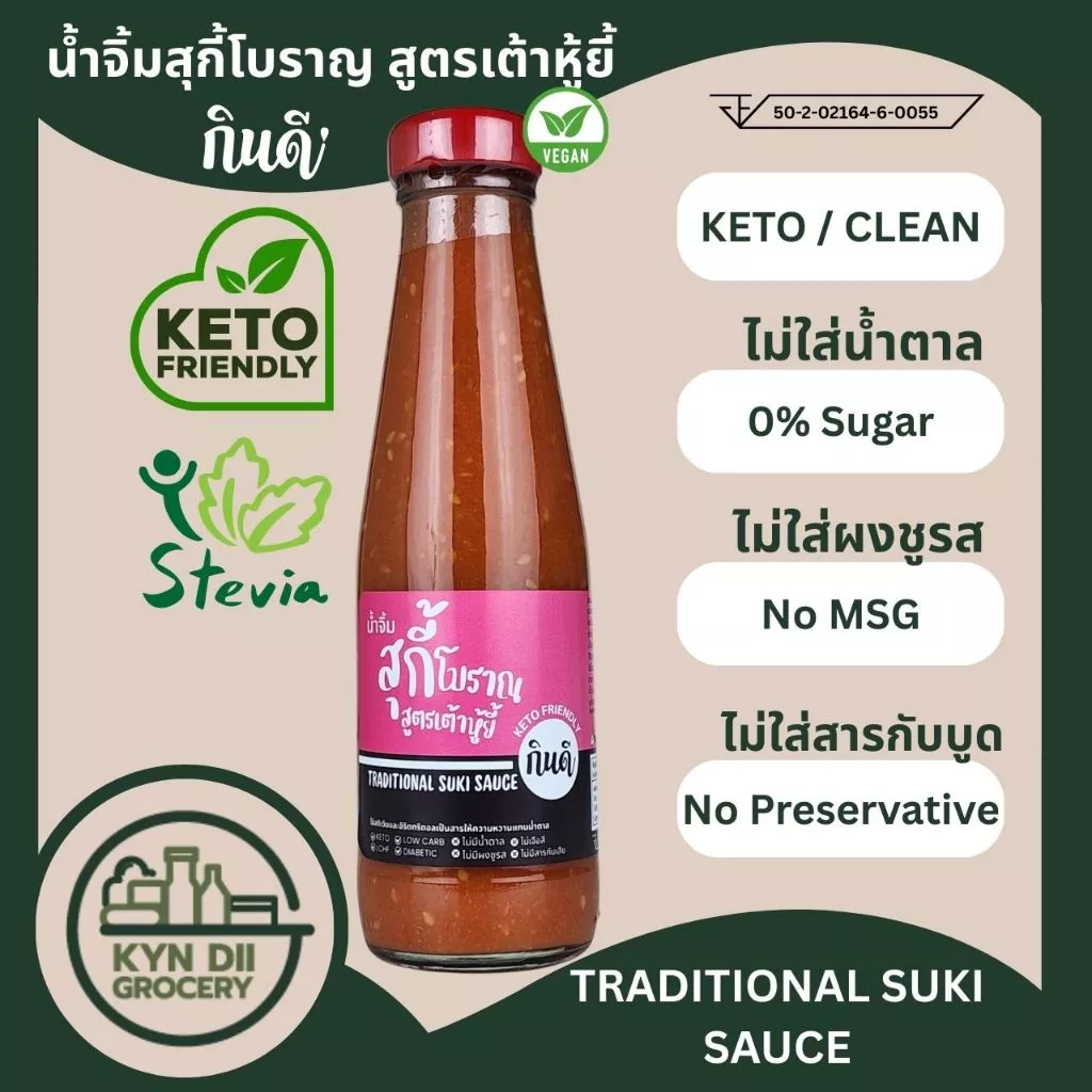 น้ำจิ้มสุกี้โบราณ 0%Sugar Traditional Suki Sauce ไม่มีน้ำตาล แคลอรีต่ำ ไม่มีผงชูรส กินดีคีโต ใจดีแฟคตอรี่