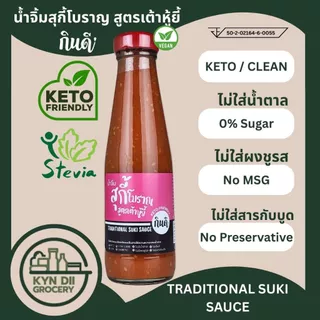 น้ำจิ้มสุกี้โบราณ 0%Sugar Traditional Suki Sauce ไม่มีน้ำตาล แคลอรีต่ำ ไม่มีผงชูรส กินดีคีโต ใจดีแฟคตอรี่