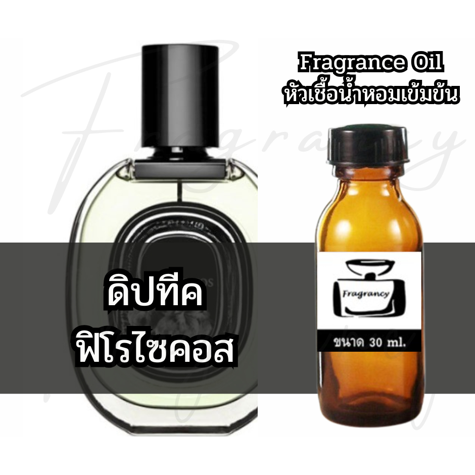 Fragrance OIl หัวน้ำหอมเข้มข้น กลิ่น ดิปทีค ฟิโรไซคอส (Dipty Philosykos)