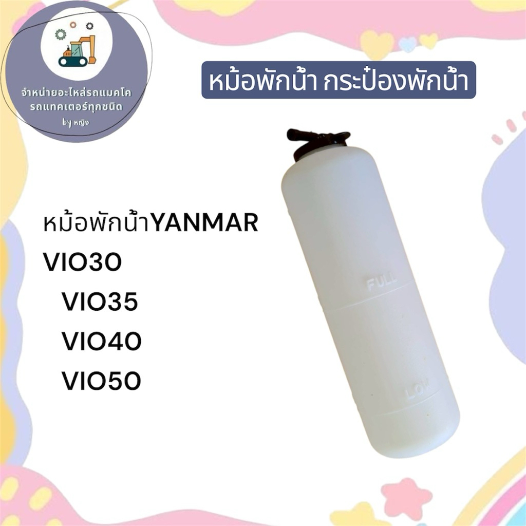 หม้อพักน้ำยันม่าร์ Vio35 vio30 vio40 vio50