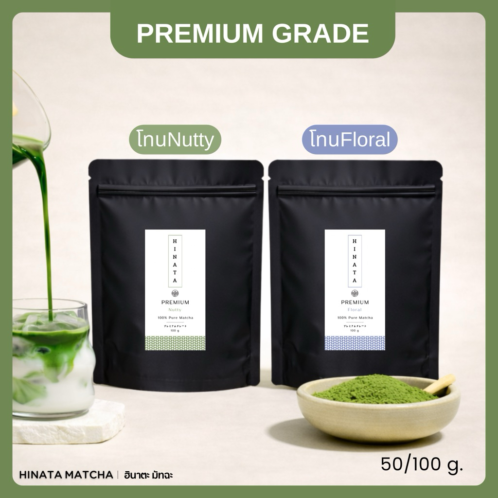 hinata matcha มัทฉะแท้100% โทนถั่ว โทนดอกไม้ ผงมัทฉะญี่ปุ่น ฮินาตะมัทฉะ เกรดPremium 50g 100g