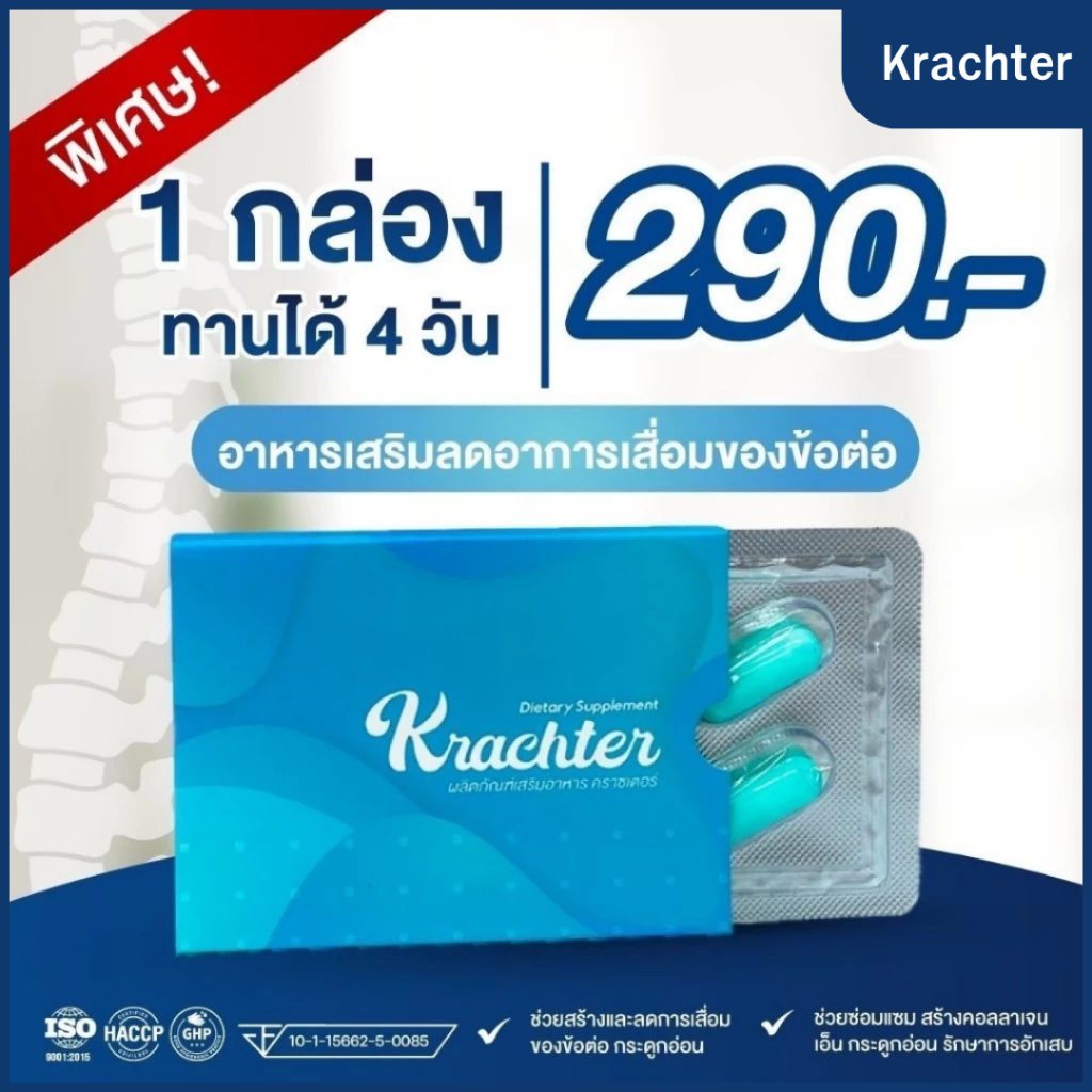 คราชเตอร์ (4 แคปซูล) 1 กล่อง