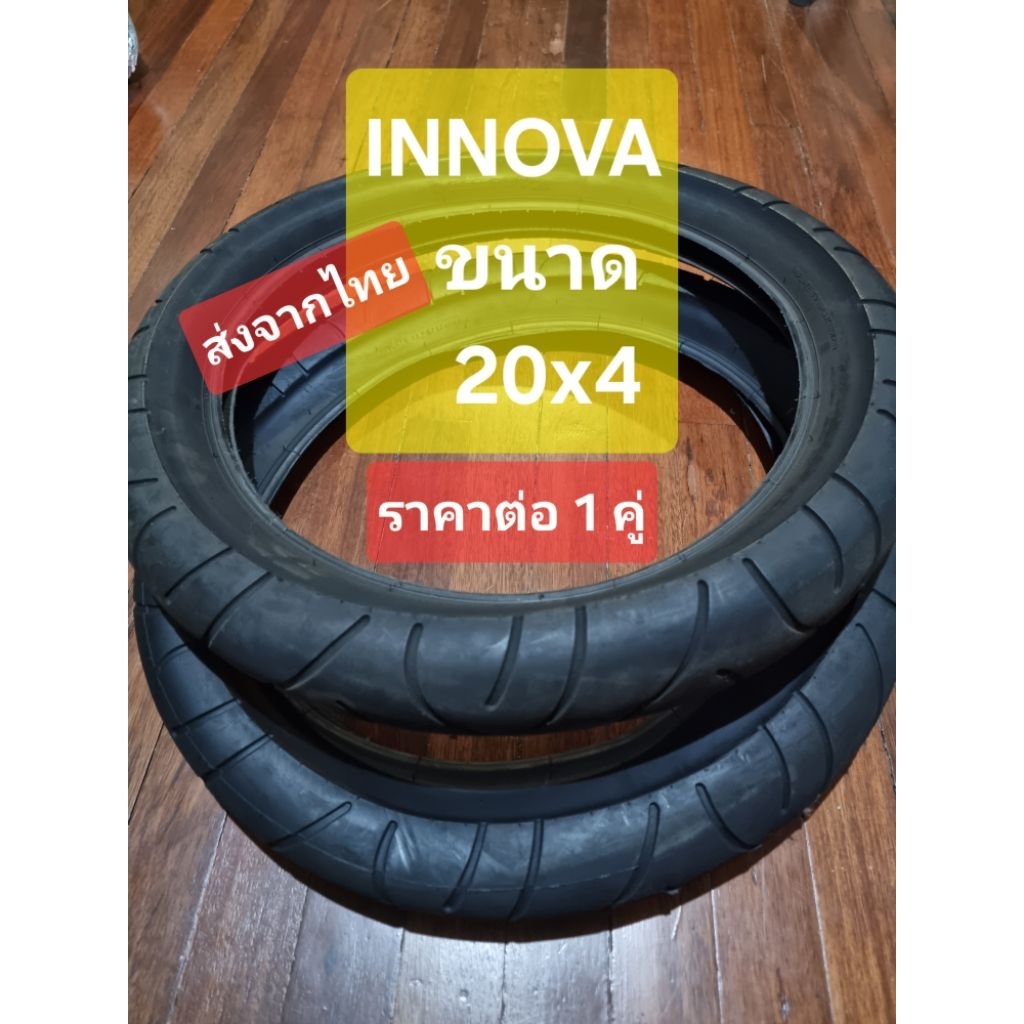 INNOVA ยางจักรยานล้อโต ขนาด 20 นิ้ว - 20x4 ยางจักรยานไฟฟ้า EV Super73 Michael Blast