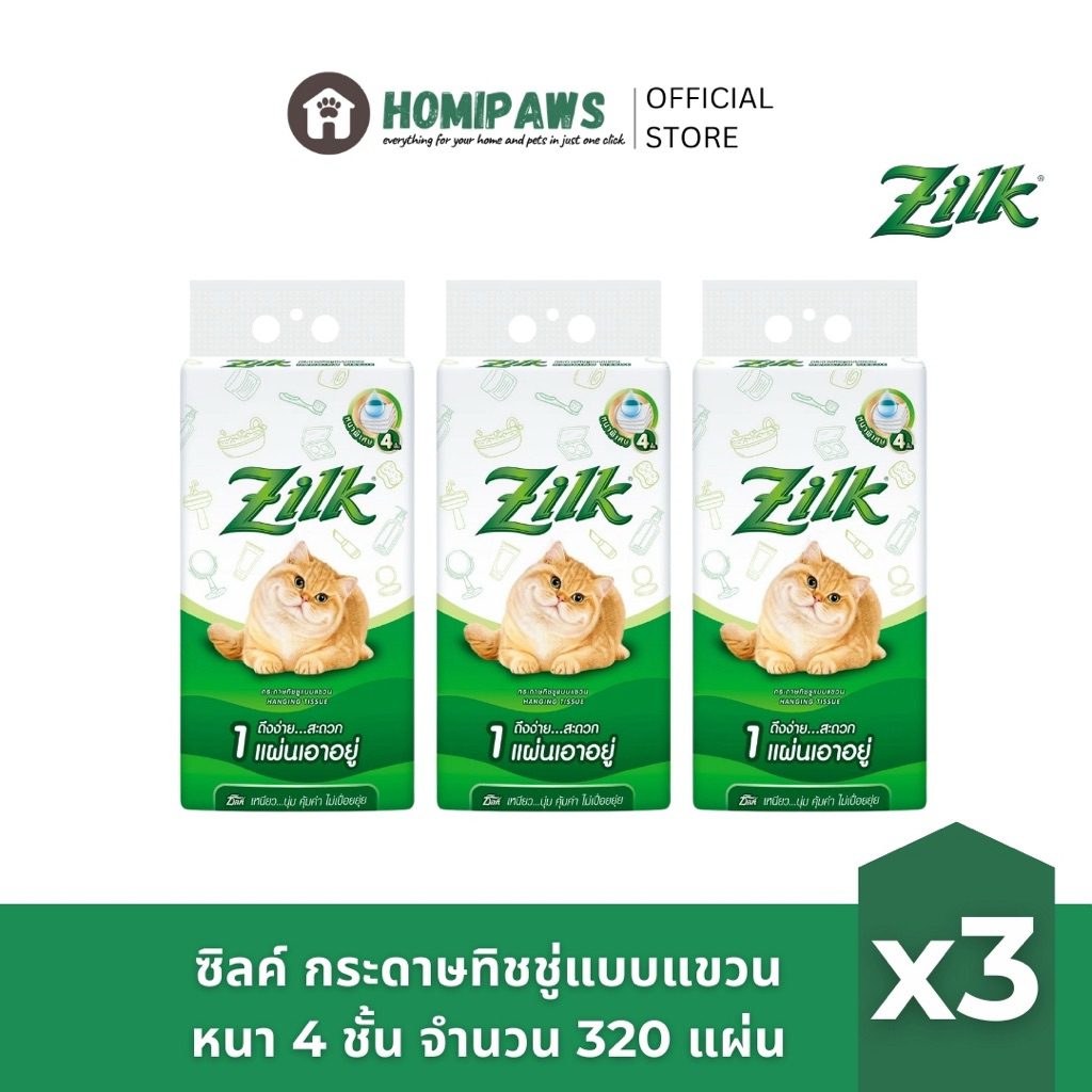 [แพ็ค3/ฟรีตะขอแขวน] Zilk ซิลค์ กระดาษทิชชู่แบบแขวน หนา 4 ชั้น จำนวน 320 แผ่น/แพ็ค x3