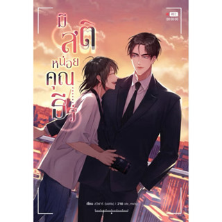 มีสติหน่อยคุณธีร์& ใจเย็นหน่อยคุณโรม พร้อมส่ง