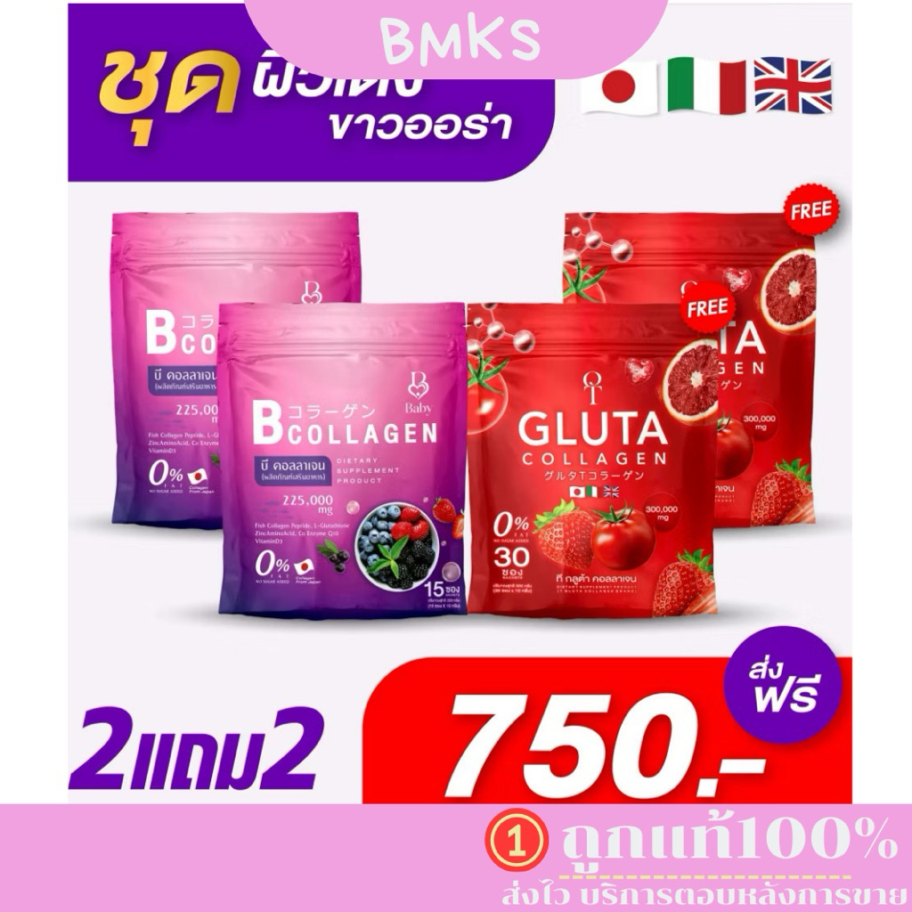 ของแท้💯 ทีกลูต้า คอลลาเจน T Gluta Collagen & บี คอลลาเจน B Collagen(2แถม2)
