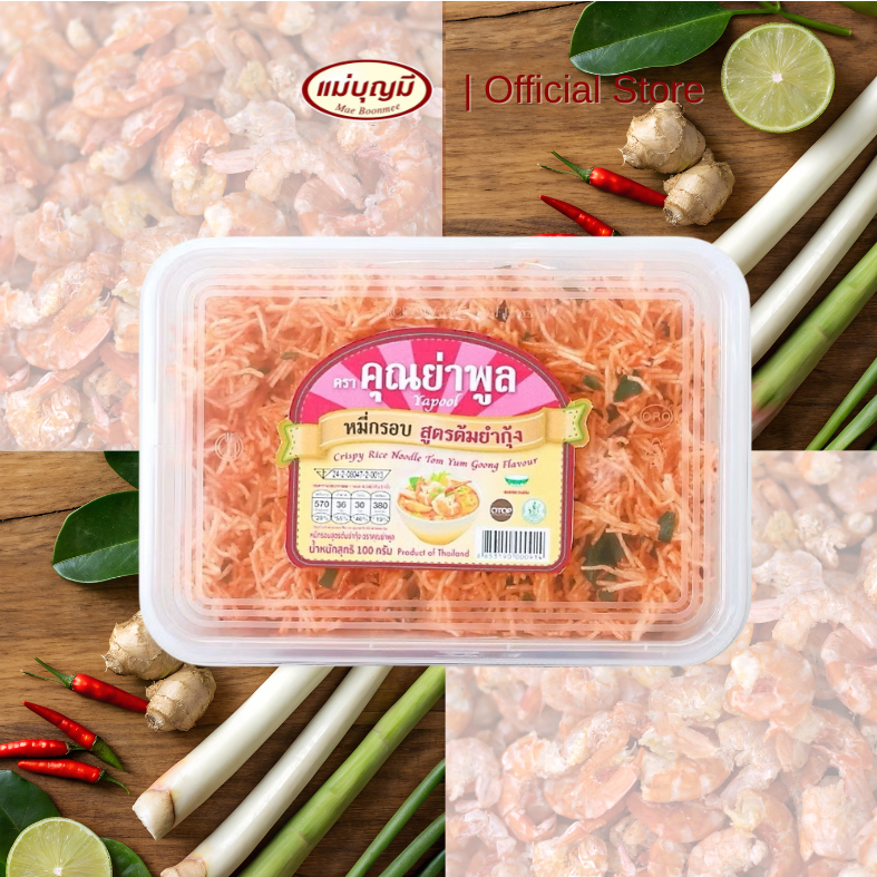 หมี่กรอบ คุณย่าพูล [สูตรต้มยำกุ้ง]