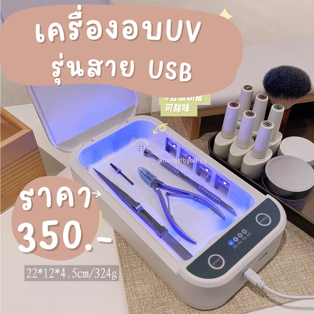 เครื่องอบUVฆ่าเชื้อ พร้อมส่ง รุ่นสายUSB เหมาะสำหรับช่างทำเล็บ