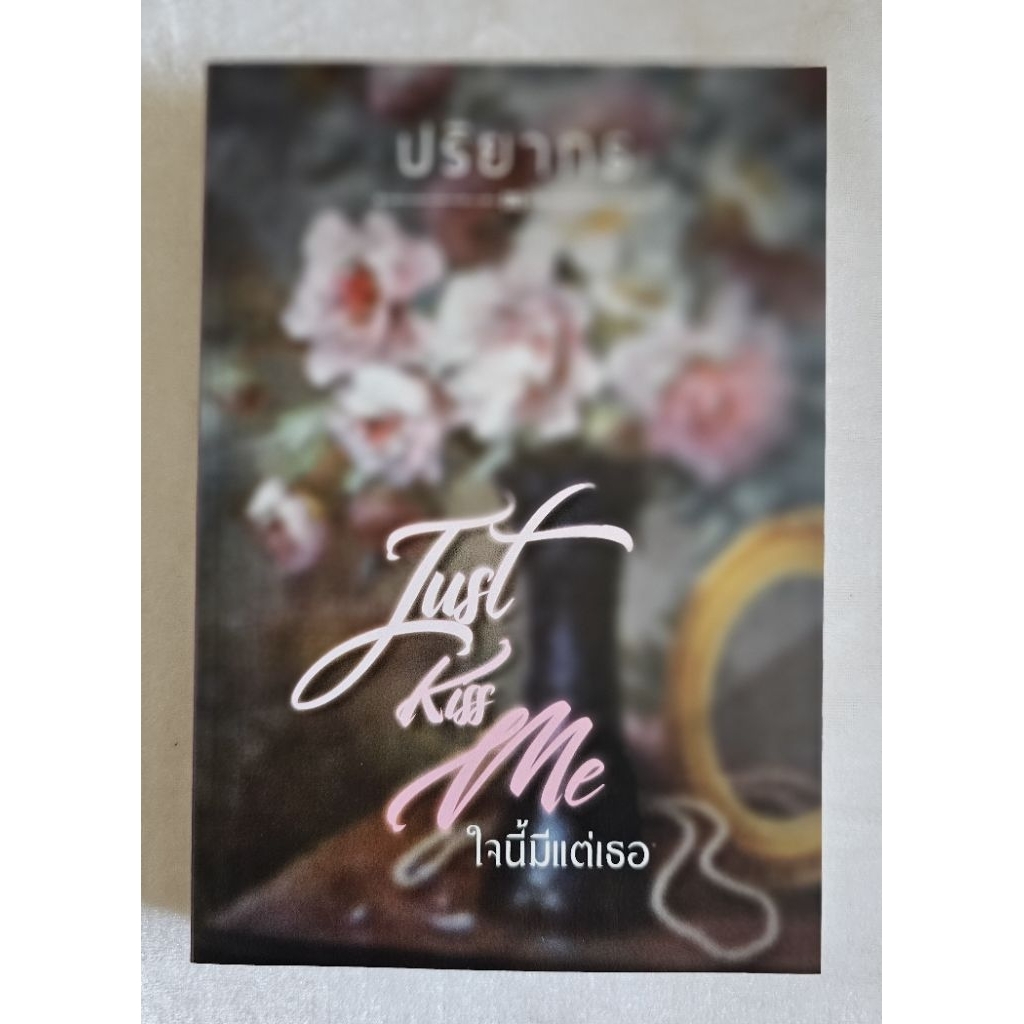 ใจนี้มีแต่เธอ Just kiss me ปริยากร นิยายมือสอง