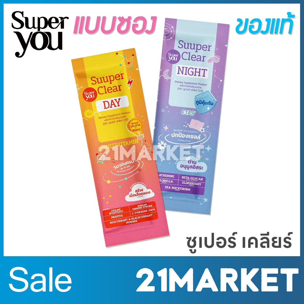 [ของแท้/พร้อมส่ง] Suuper you ซูเปอร์คลียร์ เดย์ ไนท์ แบบซอง Suuper Clear Day Night