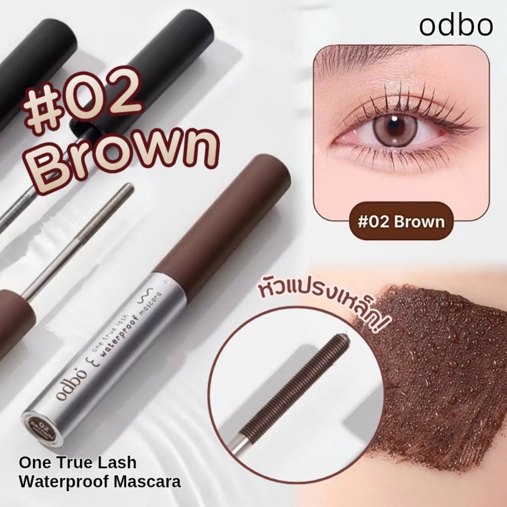 ส่งต่อ | #02 Brown 🧸 odbo มาสคาร่าหัวเหล็ก สีน้ำตาล 🤎​ odbo One True Lash Waterproof Mascara