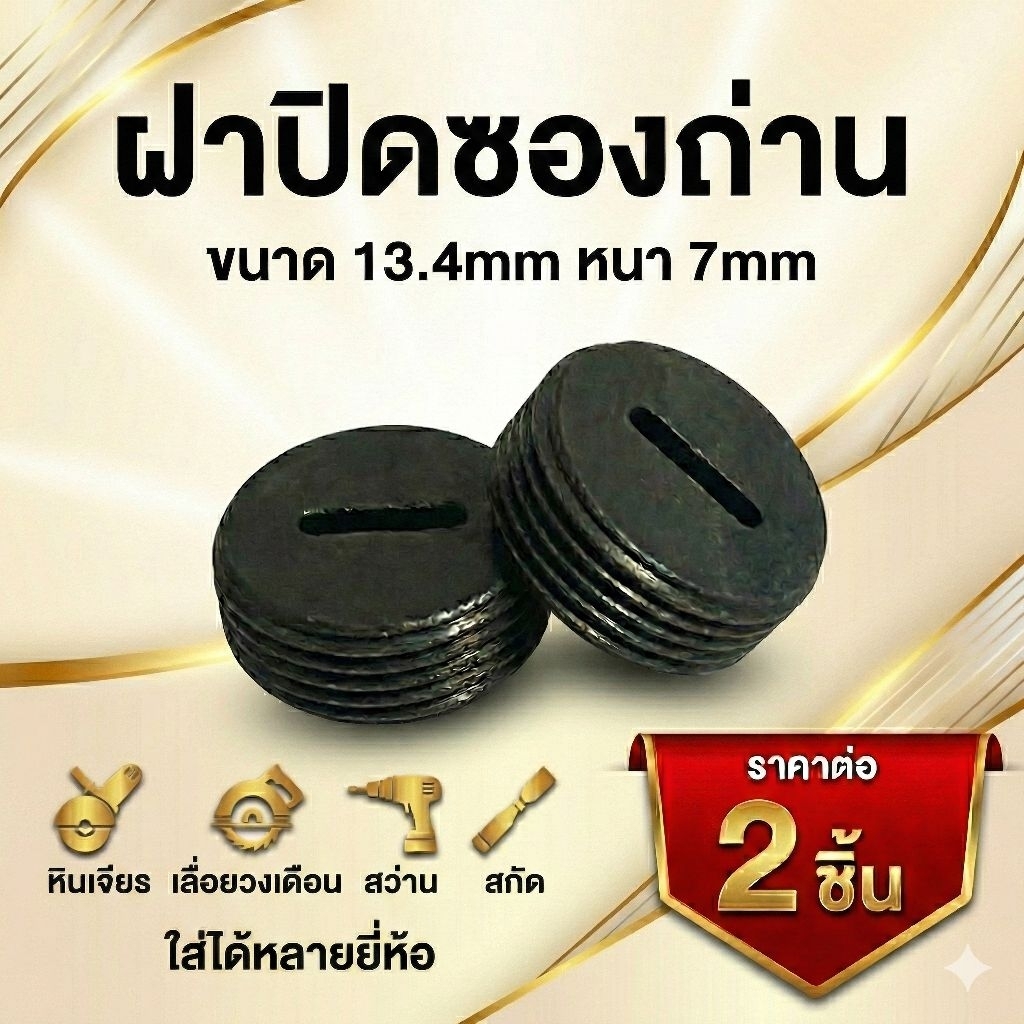 ฝาปิดซองถ่าน ขนาด13.4mm ฝาปิดซองถ่าน หินเจียร  เลื่อยวงเดือน สว่าน สกัด ใส่ได้หลายยี่ห้อ ราคาต่อ2ชิ้น