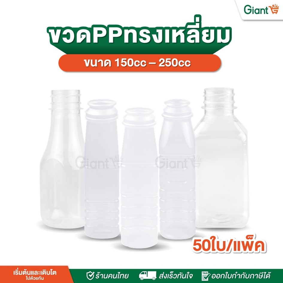 Thai NK ขวดพลาสติก PP ใส ขนาด 150 - 250cc ทรงเหลี่ยม พร้อมฝา บรรจุ 50 ใบ/แพ็ค ขวดน้ำ ขวดชาไข่มุก