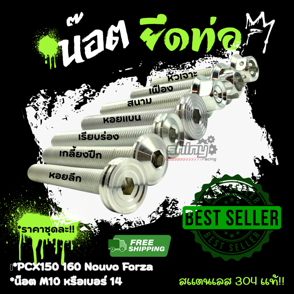 น็อต ยึดท่อ ลายเฟือง/หัวสนามชั้นลึก/หอยลึก/หอยแบน/ pcx150 pcx160 Nouvo Forza M10หรือเบอ14 1ชุดมี3ตัวราคาชุดละ