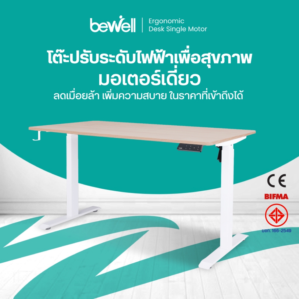 Bewell Ergonomic Desk Single Motor โต๊ะทำงาน โต๊ะปรับระดับเพื่อสุขภาพ มอเตอร์เดี่ยว ปรับระดับ