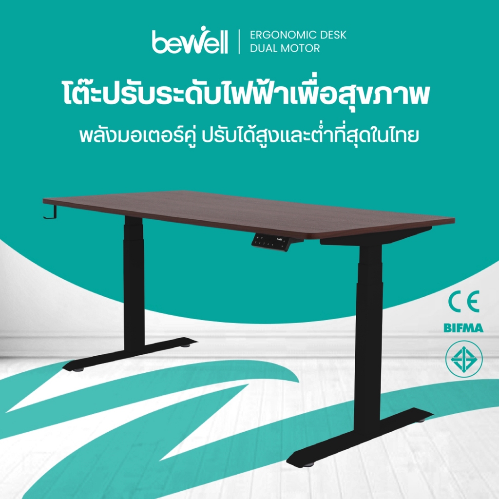 Bewell โต๊ะปรับระดับไฟฟ้า มอเตอร์ 2 ตัว ท๊อปโต๊ะหนา 1.8 cm บันทึกความสูงได้ 4 ระดับ