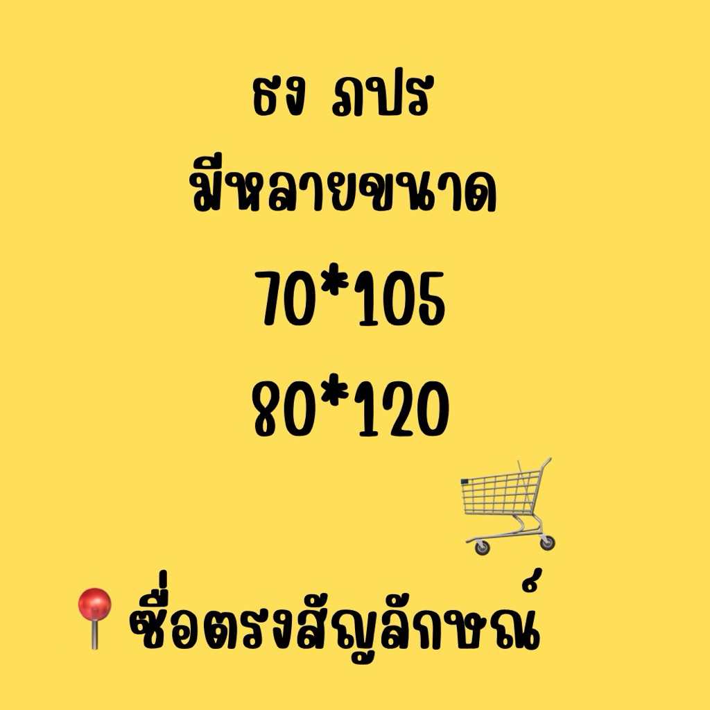 ธง ภปร เป็นผ้าอย่างดีผ้านุ่มสีสวยติดทนมีหลายขนาดให้เลือก