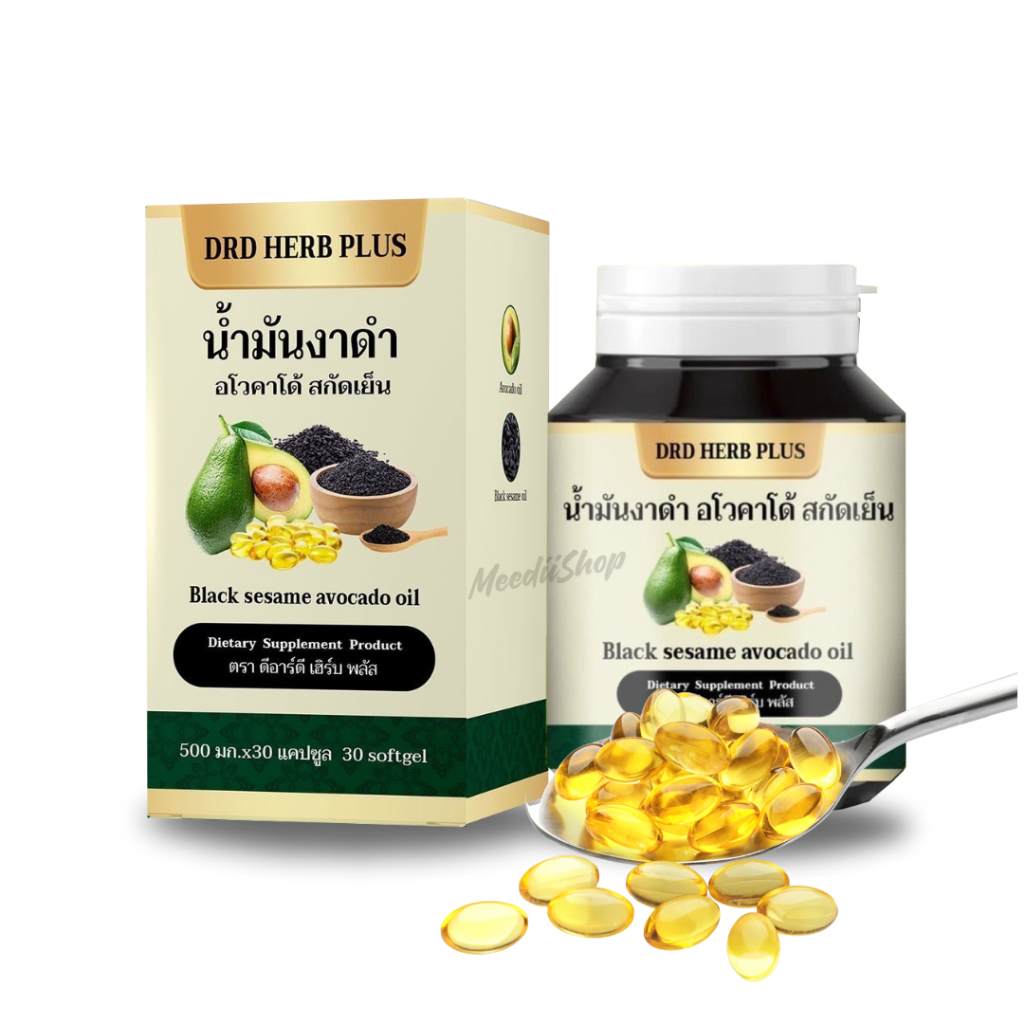 ส่งฟรี น้ำมันงาดำ น้ำมันอโวคาโด้ สกัดเย็น เม็ดซอฟเจล DRD Herb ปวดเมื่อย ไม่สบายตัว นอนไม่หลับ