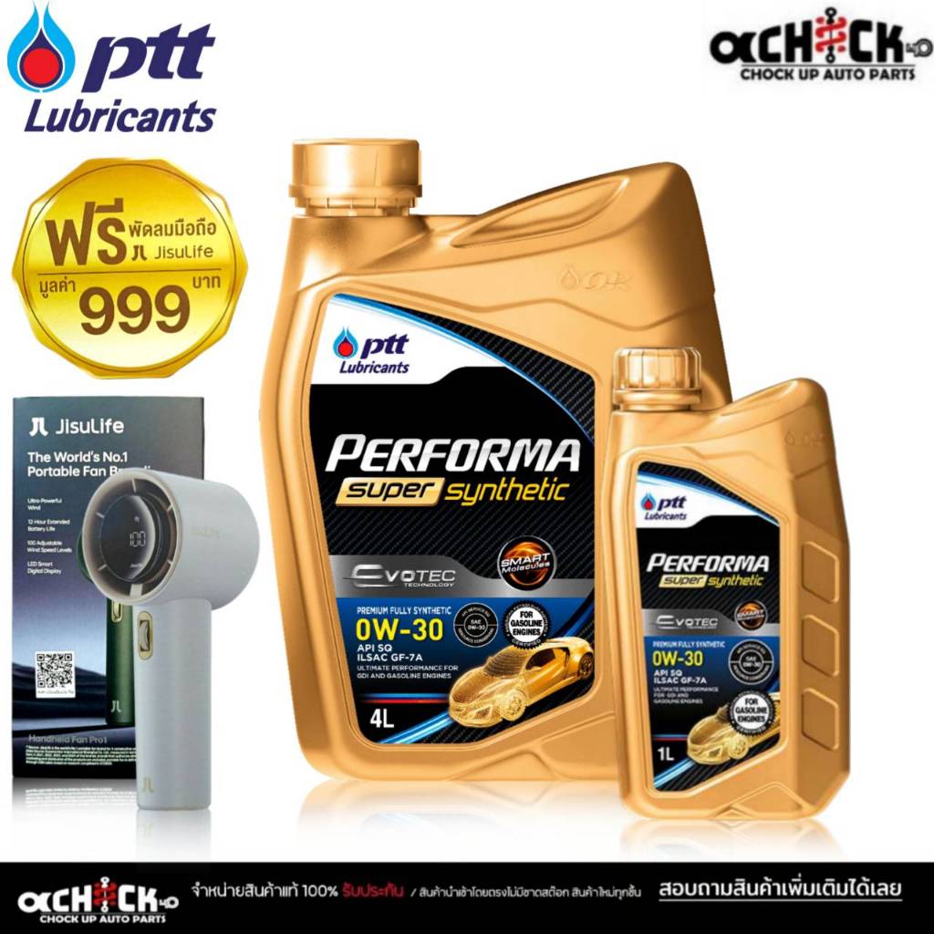 PTT น้ำมันเครื่องเบนซิน ปตท ซุปเปอร์ซิน 0W-30 PTT Super 0W-30 ( เลือกขนาด 4ลิตร / 4+1ลิตร ) แถมพัดลม