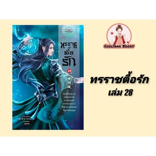 ทรราชตื้อรัก เล่ม 20-28 (30 เล่มจบ) / ซูเสี่ยวหน่วน (เล่ม 28…