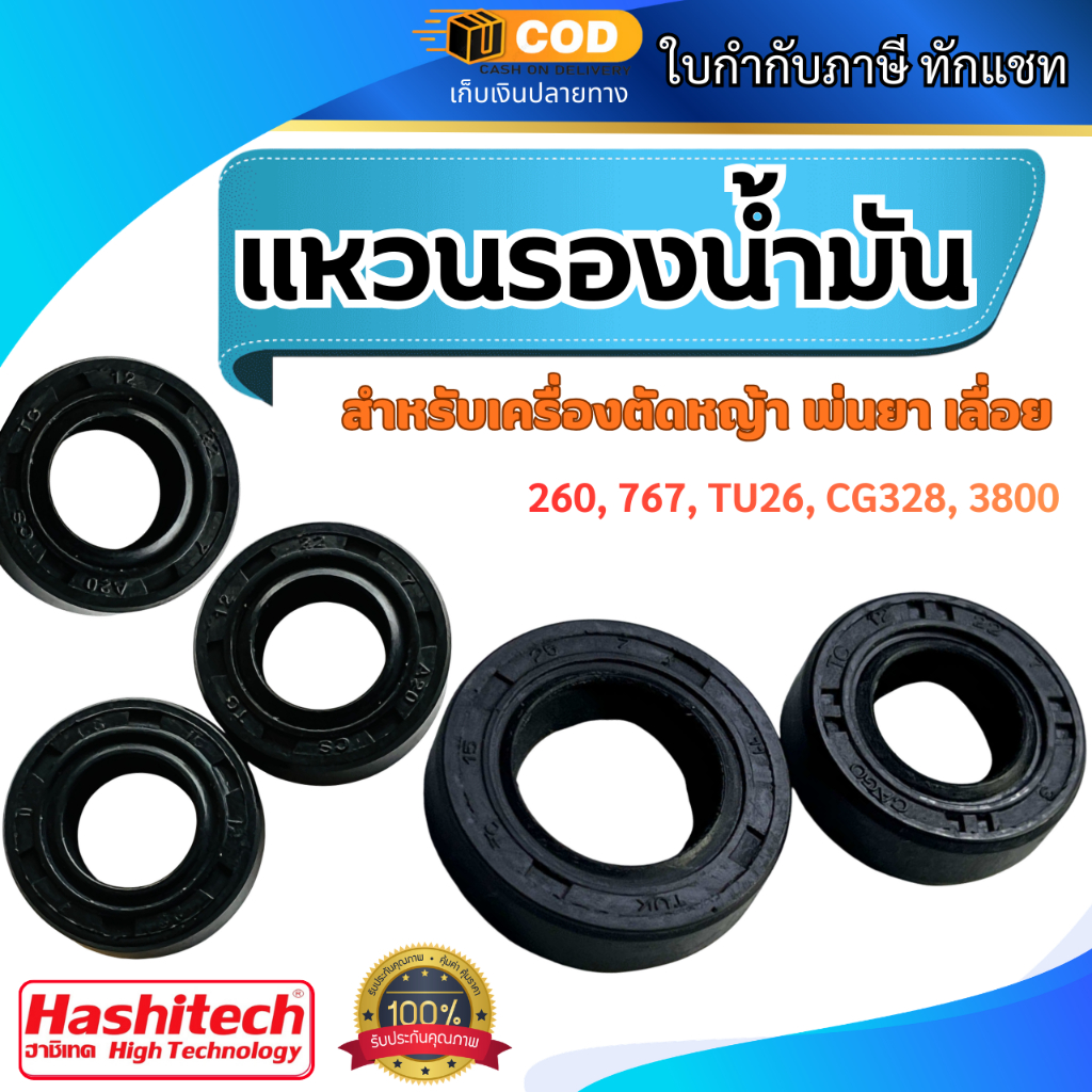 แหวนรองน้ำมัน สำหรับเครื่องตัดหญ้า พ่นยา เลื่อย 260, 767, TU26, CG328, 3800