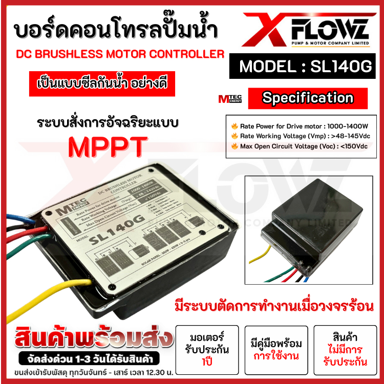 บอร์ดคอนโทรล รุ่น SL140G/SL200G (แบบซีลกันน้ำ)แบรนด์ MTEC สำหรับปั๊มน้ำ DC BRUSHLESS MOTOR CONTROLLE