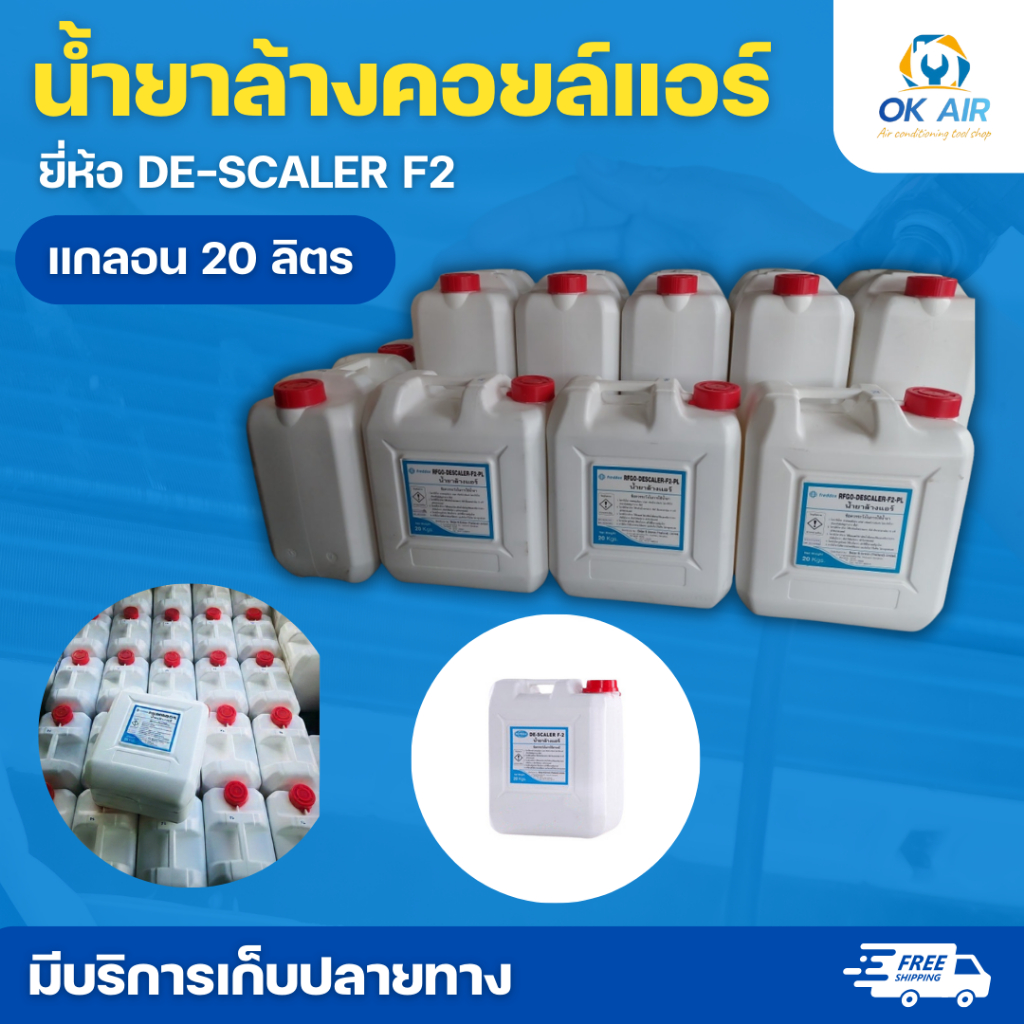 น้ำยาล้างคอยล์แอร์ DE-SCALER F2 ทำความสะอาดฟินคอยล์เครื่องปรับอากาศ :โอเคอะไหล่แอร์