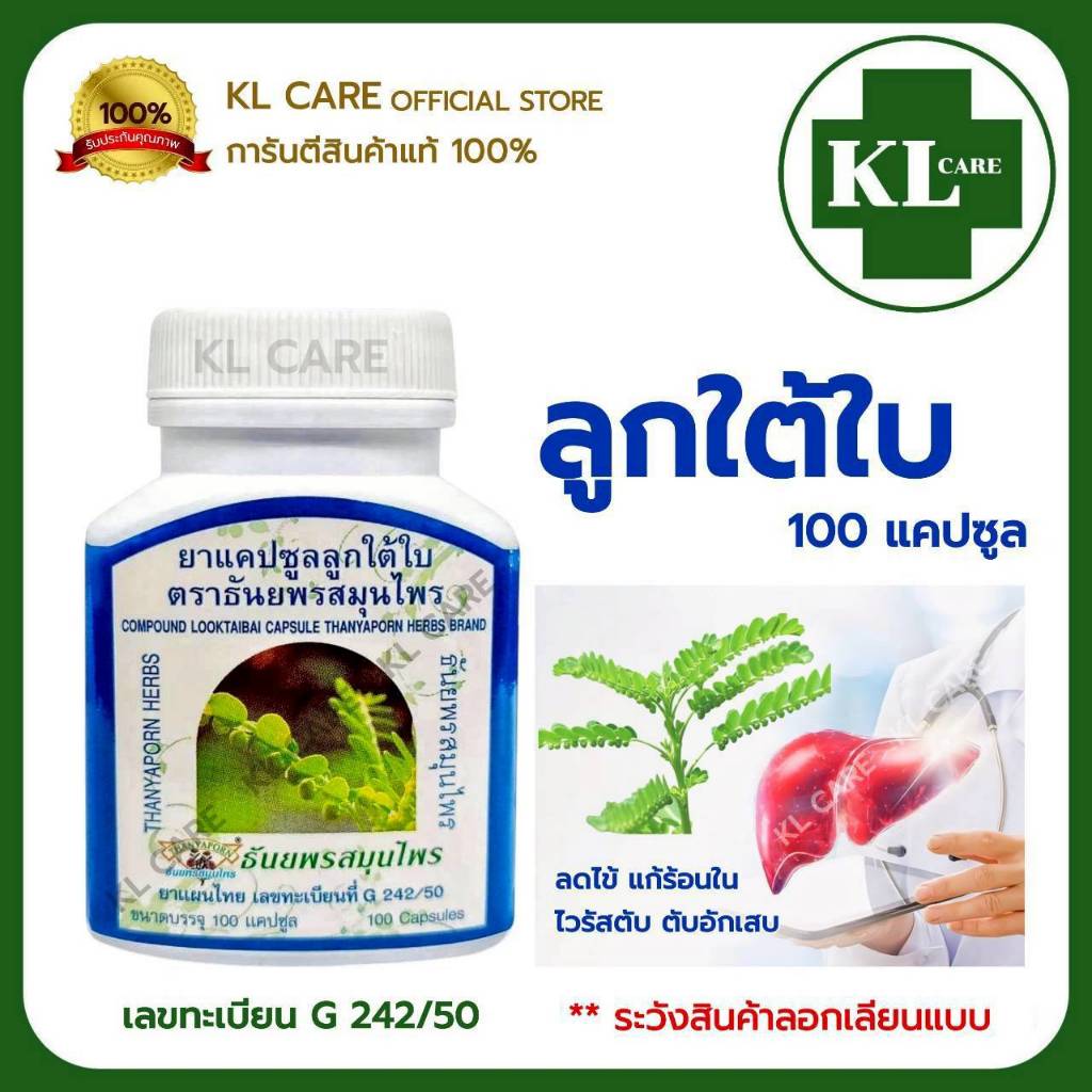 ยาสมุนไพร ลูกใต้ใบ ลดไข้ บำรุงตับ ธันยพรสมุนไพร 100 แคปซูล ของแท้